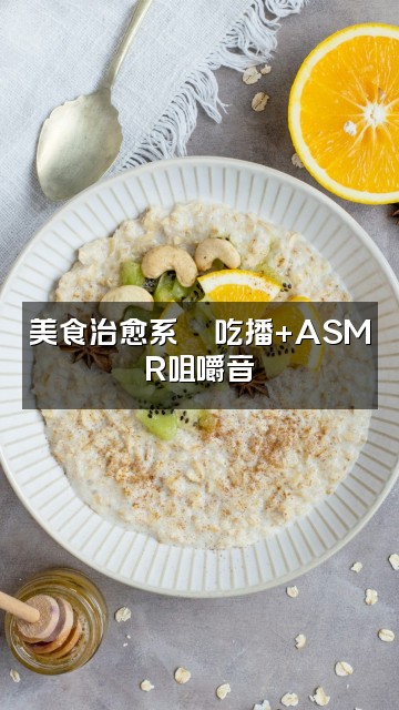 抖音元助眠ASMR视频封面：美食治愈系🍜吃播+ASMR咀嚼音