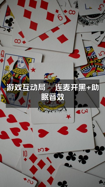 抖音元助眠ASMR视频封面：游戏互动局🎮连麦开黑+助眠音效